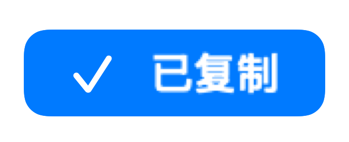 The blue Copy button after copying, reading 已复制 with a check mark.