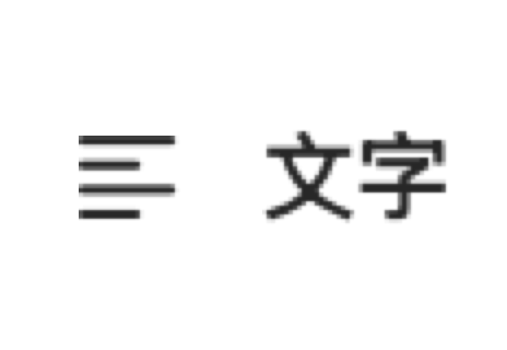 The 文字 button, which opens the full text.