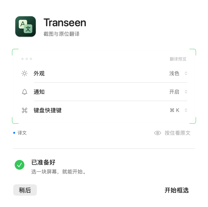 Transeen’s permission window with the permission on: 已准备好 (Ready), a preview that switches between original and translation, and the 开始框选 (Start selecting) button.